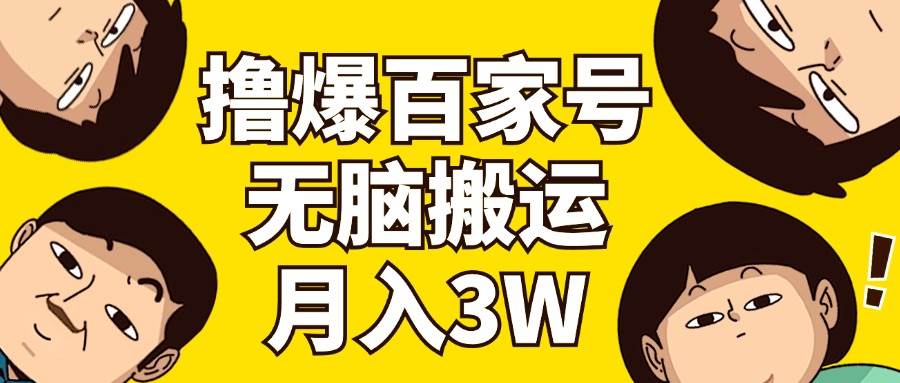 撸爆百家号3.0，无脑搬运，无需剪辑，有手就会，一个月狂撸3万-知行副业网