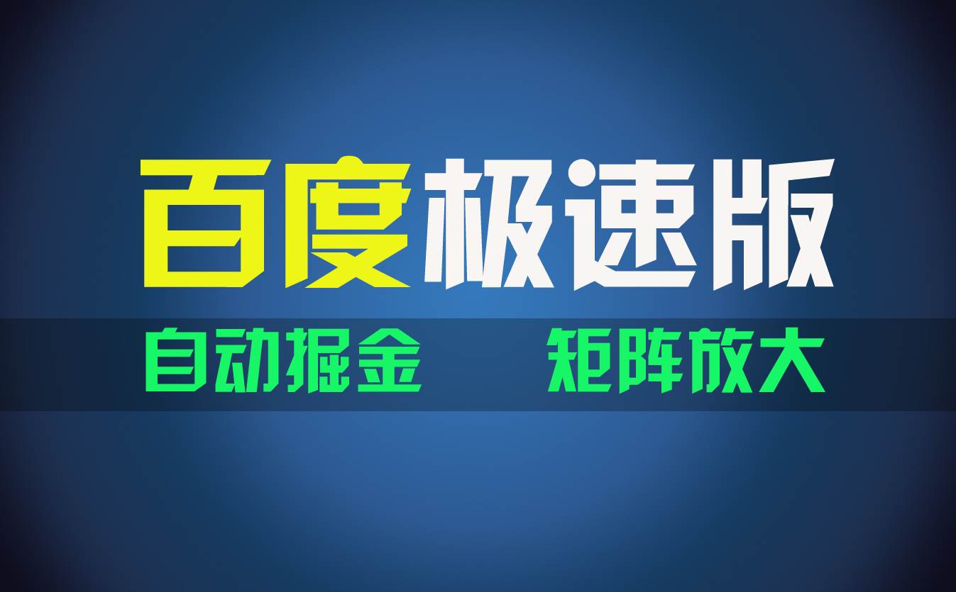 百du极速版项目，操作简单，新手也能弯道超车，两天收入1600元-知行副业网