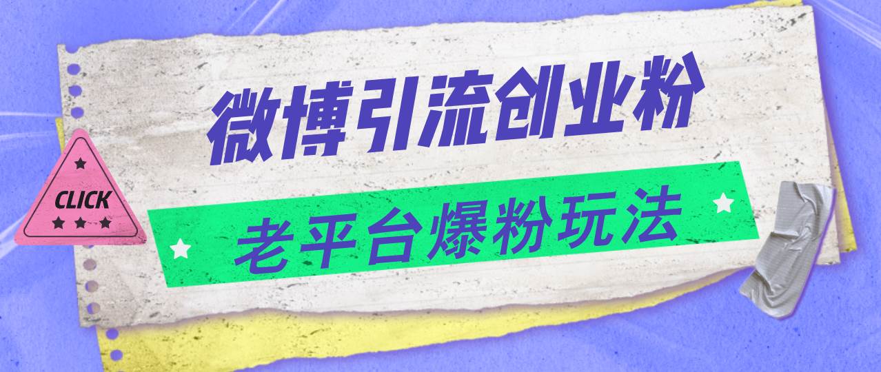 微博引流创业粉，老平台爆粉玩法，日入4000+-知行副业网