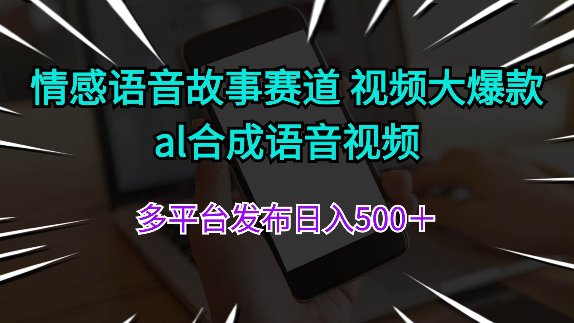 情感语音故事赛道 视频大爆款 al合成语音视频多平台发布日入500＋-知行副业网