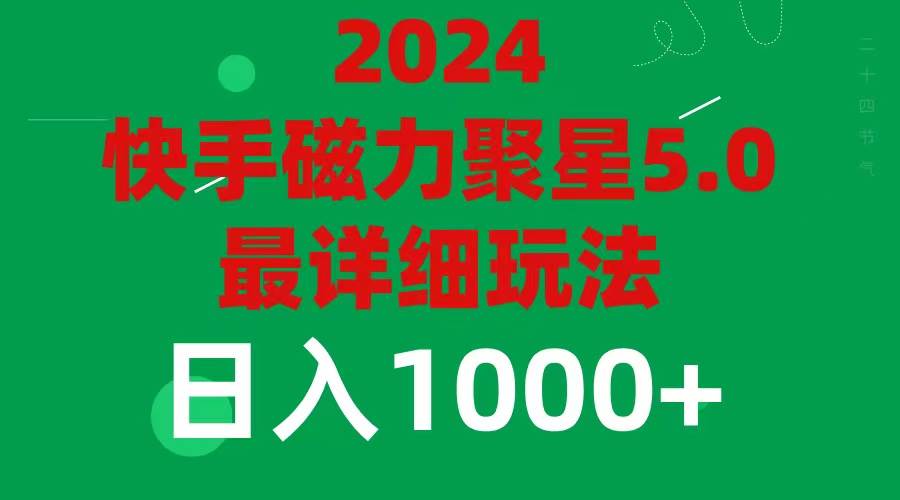 2024 5.0磁力聚星最新最全玩法-知行副业网