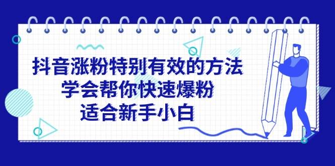 抖音涨粉特别有效的方法，学会帮你快速爆粉，适合新手小白-知行副业网