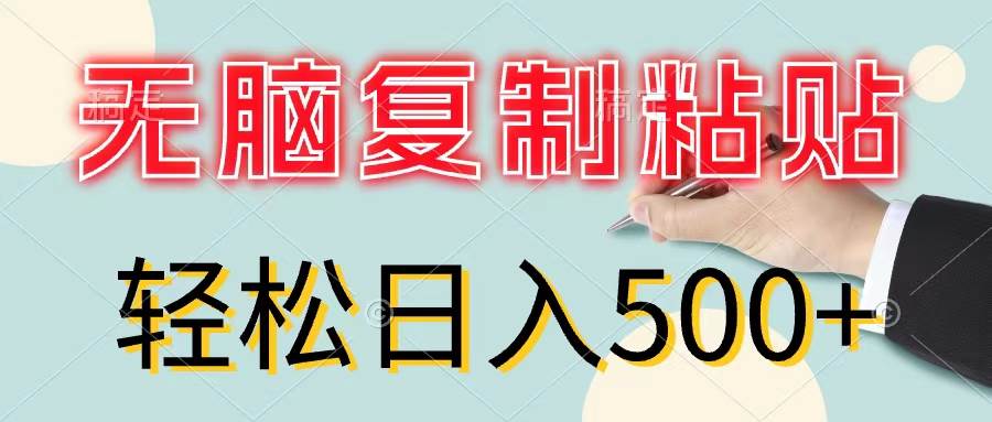 无脑复制粘贴，小白轻松上手，零成本轻松日入500+-知行副业网