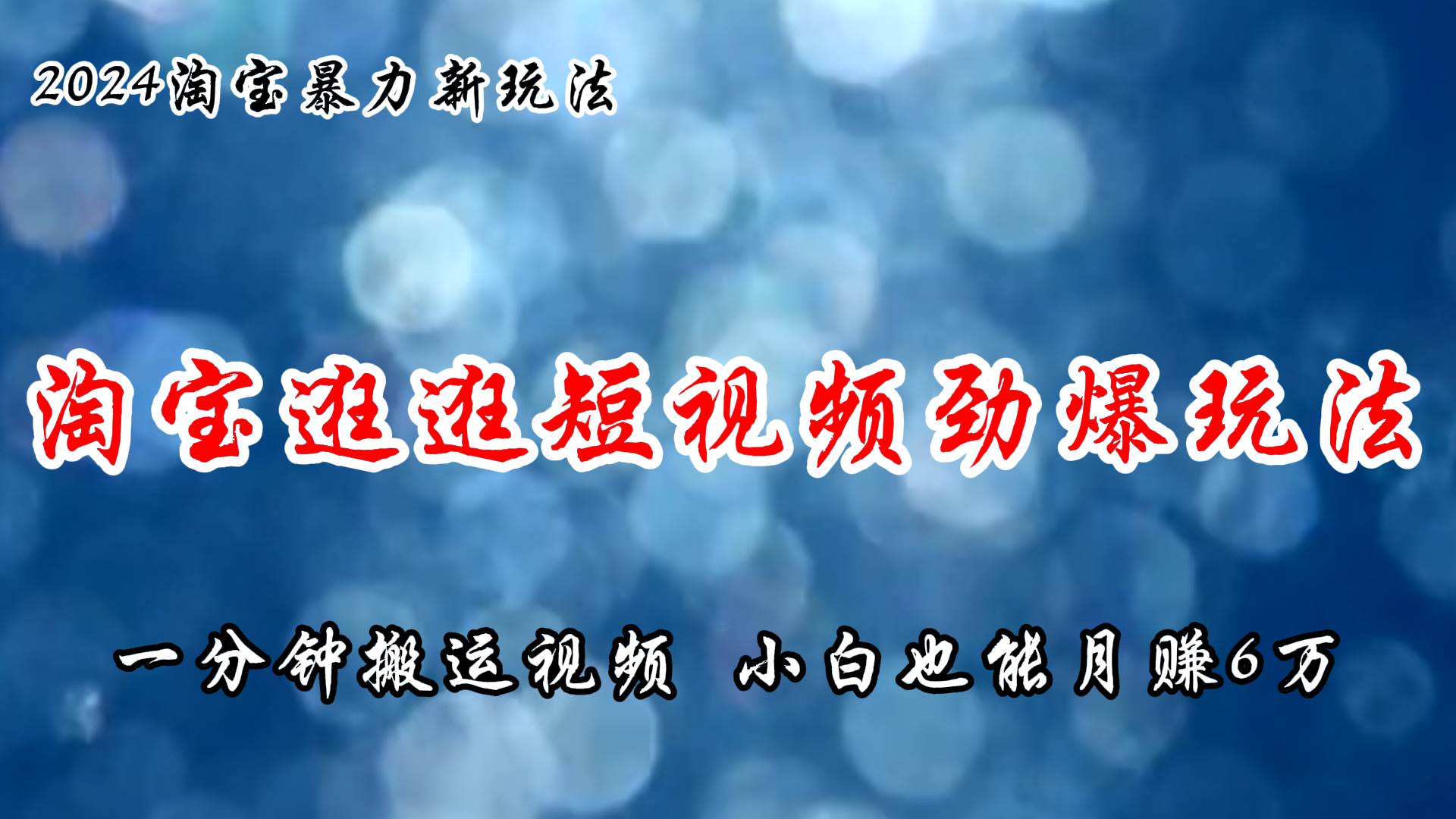 淘宝逛逛短视频劲爆玩法，只需一分钟搬运视频，小白也能月赚6万+-知行副业网