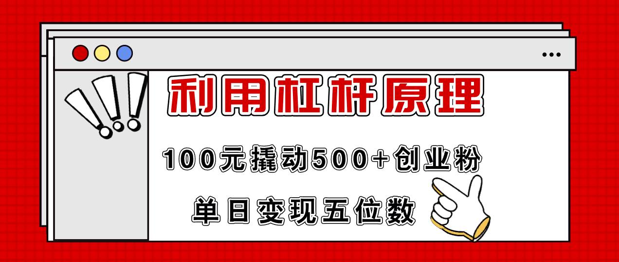 利用杠杆100元撬动500+创业粉，单日变现5位数-知行副业网