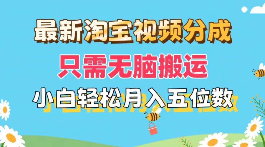 最新淘宝视频分成，只需无脑搬运，小白也能轻松月入五位数，可矩阵批量…-知行副业网