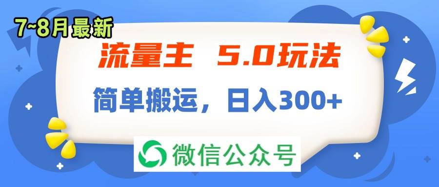 流量主5.0玩法，7月~8月新玩法，简单搬运，轻松日入300+-知行副业网