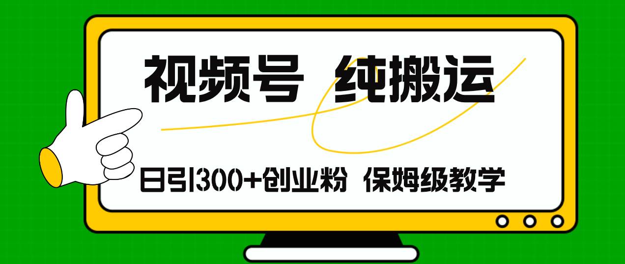 视频号纯搬运日引流300+创业粉，日入4000+-知行副业网