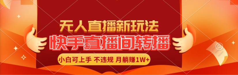 快手直播间转播玩法简单躺赚，真正的全无人直播，小白轻松上手月入1W+-知行副业网