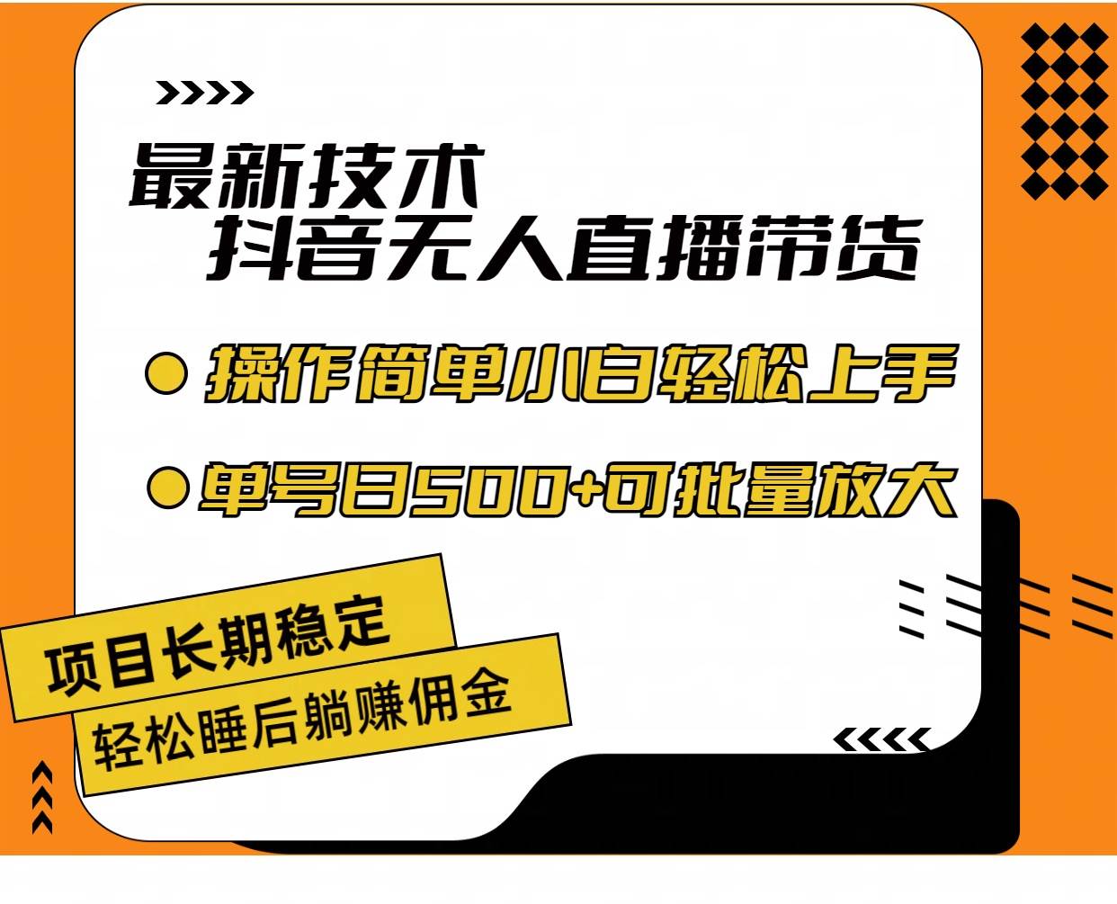 最新技术无人直播带货，不违规不封号，操作简单小白轻松上手单日单号收…-知行副业网