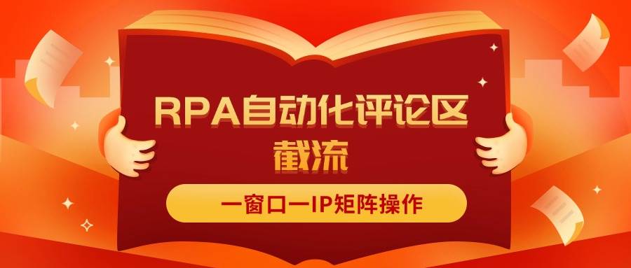 抖音红薯RPA自动化评论区截流，一窗口一IP矩阵操作-知行副业网