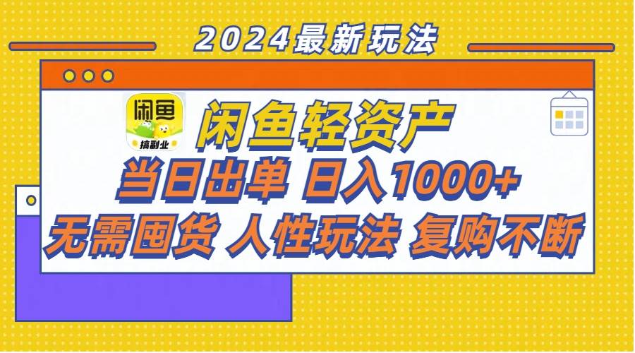 闲鱼轻资产  当日出单 日入1000+ 无需囤货人性玩法复购不断-知行副业网