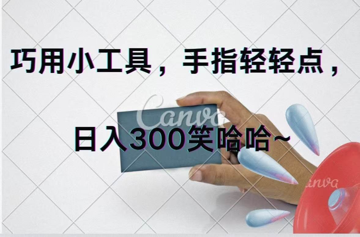 巧用小工具，每天动动手，轻松日入300+-知行副业网