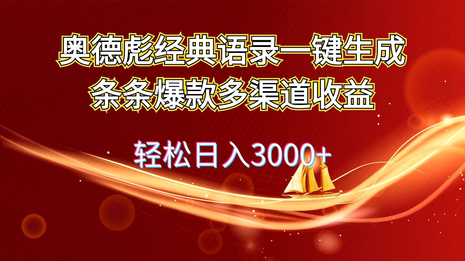 奥德彪经典语录一键生成条条爆款多渠道收益 轻松日入3000+-知行副业网