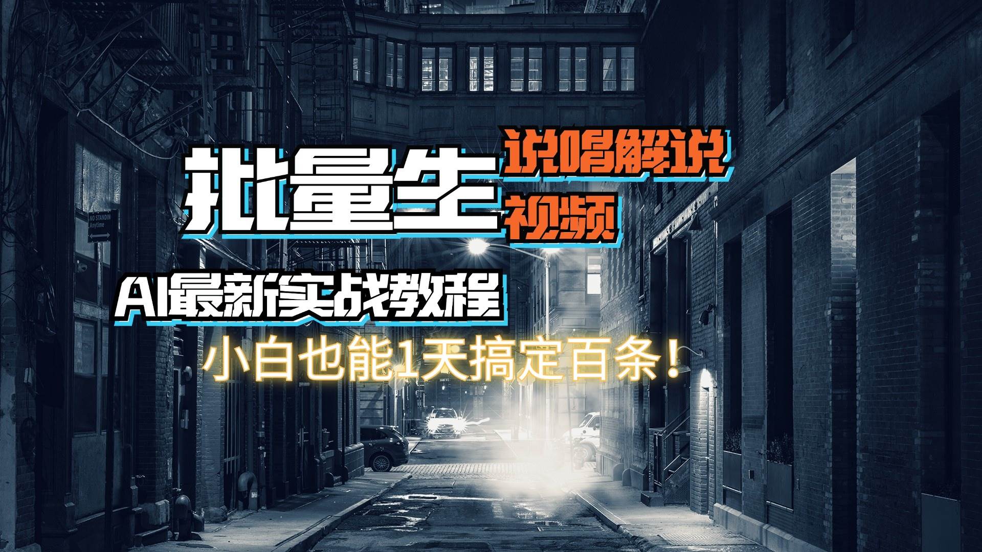 【AI最新实战教程】日入600+，批量生成说唱解说视频，小白也能1天搞定百条-知行副业网