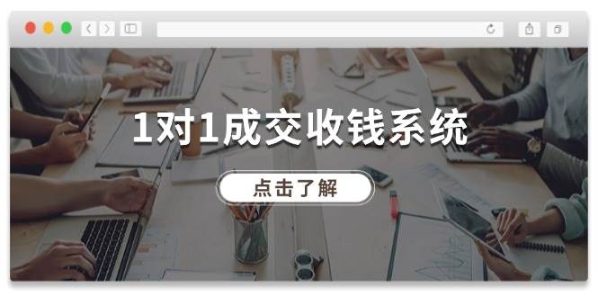 1对1成交 收钱系统，十年专注于引流和成交，全网130万+粉丝-知行副业网