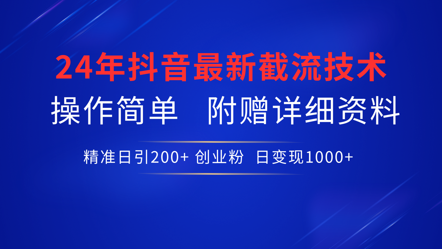 24年最新抖音截流技术，精准日引200+创业粉，操作简单附赠详细资料-知行副业网