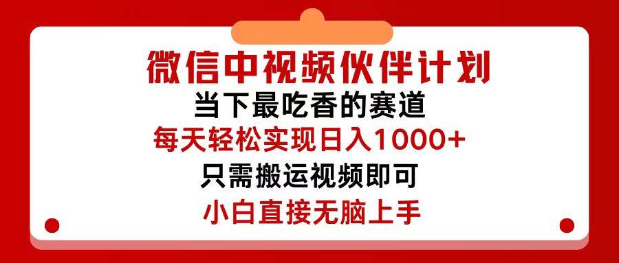 微信中视频伙伴计划，仅靠搬运就能轻松实现日入500+，关键操作还简单，…-知行副业网