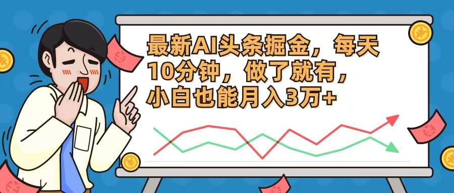 最新AI头条掘金，每天10分钟，做了就有，小白也能月入3万+-知行副业网