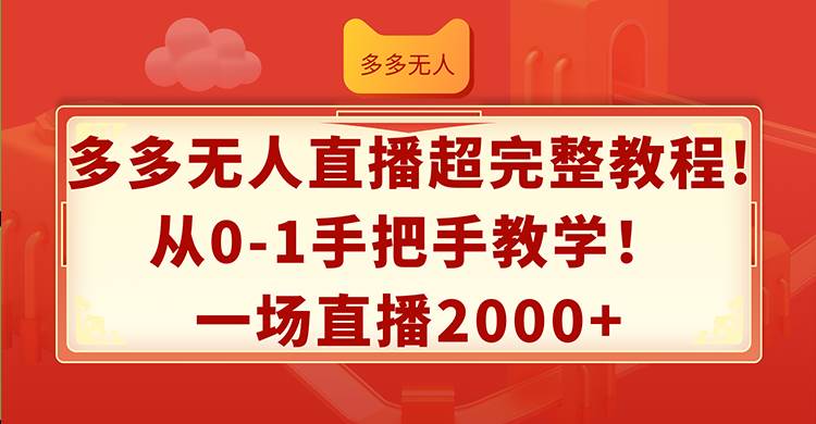 多多无人直播超完整教程!从0-1手把手教学！一场直播2000+-知行副业网