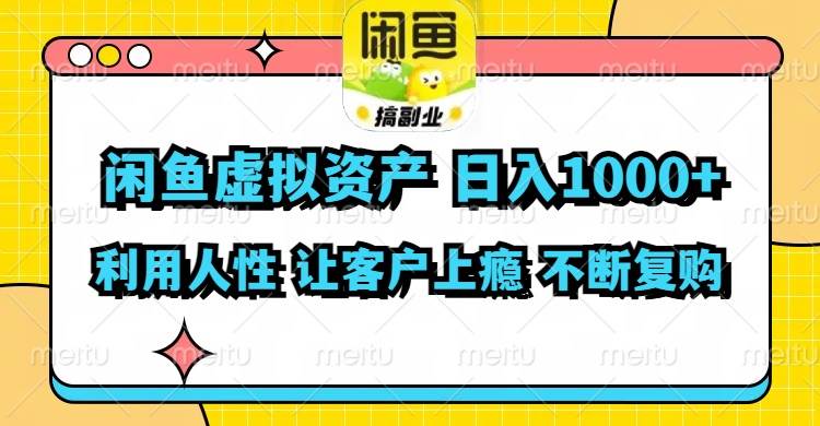 闲鱼虚拟资产  日入1000+ 利用人性 让客户上瘾 不停地复购-知行副业网