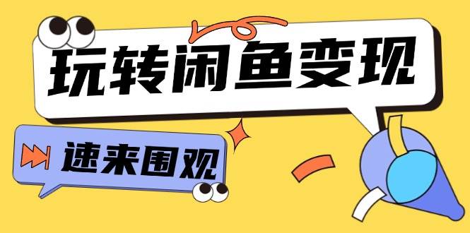 从0到1系统玩转闲鱼变现，教你核心选品思维，提升产品曝光及转化率-15节-知行副业网