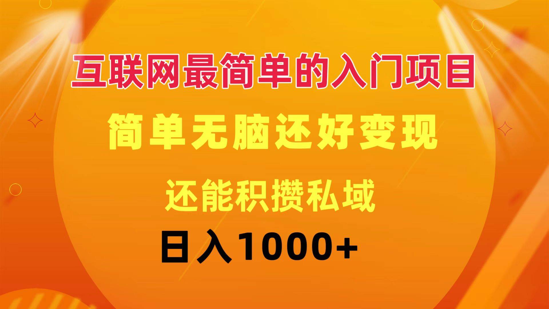 互联网最简单的入门项目：简单无脑变现还能积攒私域一天轻松1000+-知行副业网