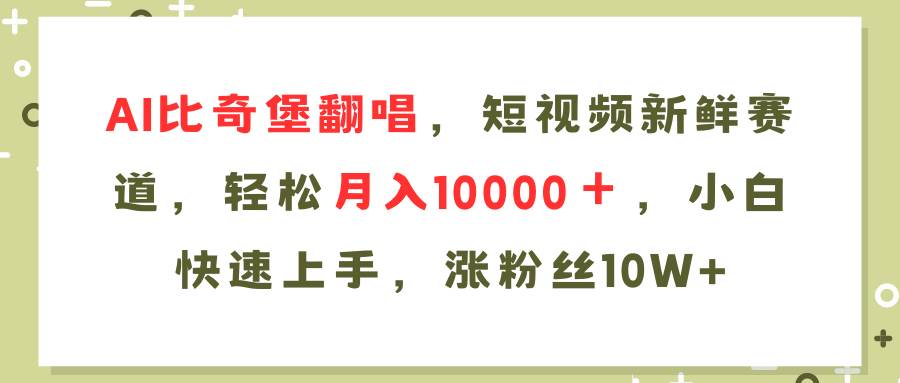 AI比奇堡翻唱歌曲，短视频新鲜赛道，轻松月入10000＋，小白快速上手，…-知行副业网