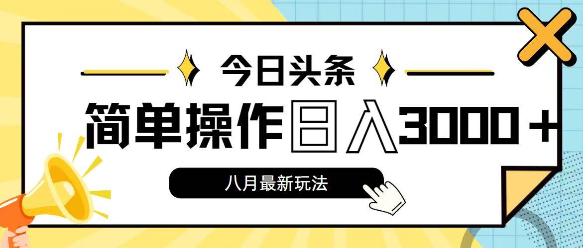 今日头条，8月新玩法，操作简单，日入3000+-知行副业网