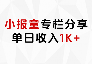 小报童专栏分享，当日收入1K+-知行副业网