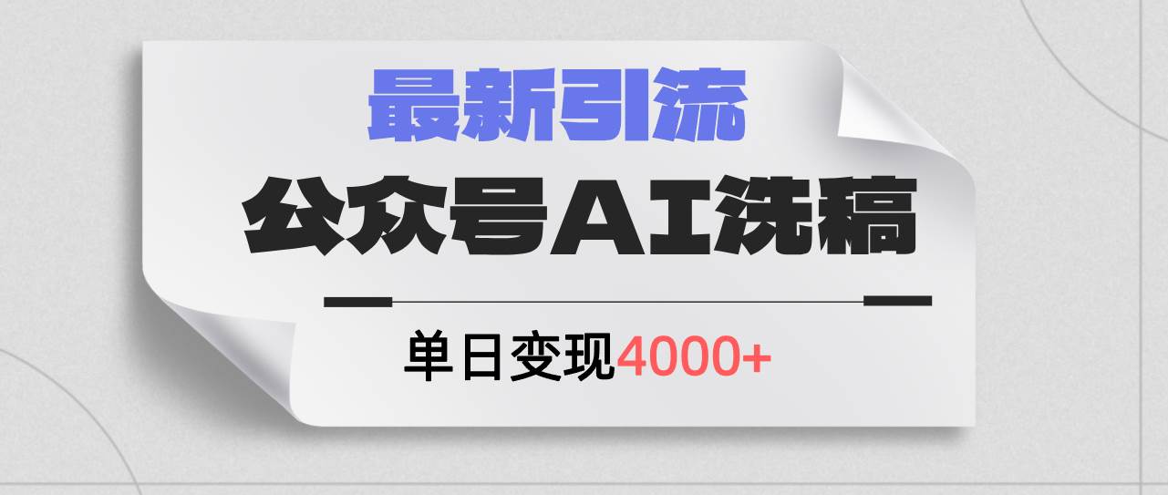 公众号ai洗稿，最新引流创业粉，单日引流200+，日变现4000+-知行副业网