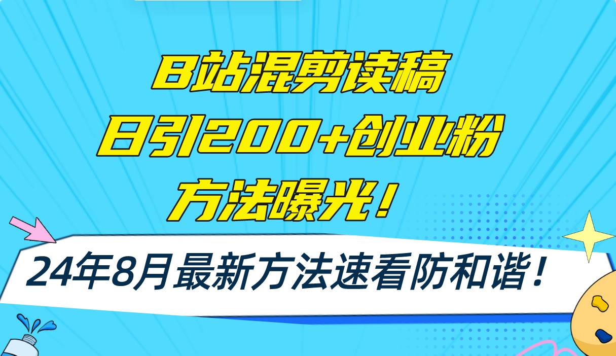 B站混剪读稿日引200+创业粉方法4.0曝光，24年8月最新方法Ai一键操作 速…-知行副业网