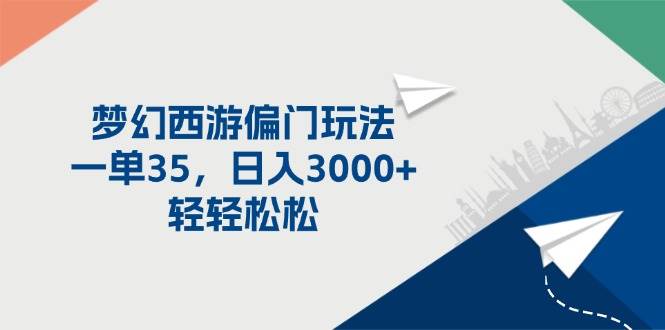 梦幻西游偏门玩法，一单35，日入3000+轻轻松松-知行副业网