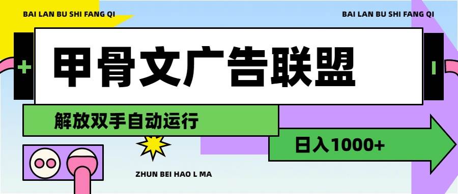 甲骨文广告联盟解放双手日入1000+-知行副业网