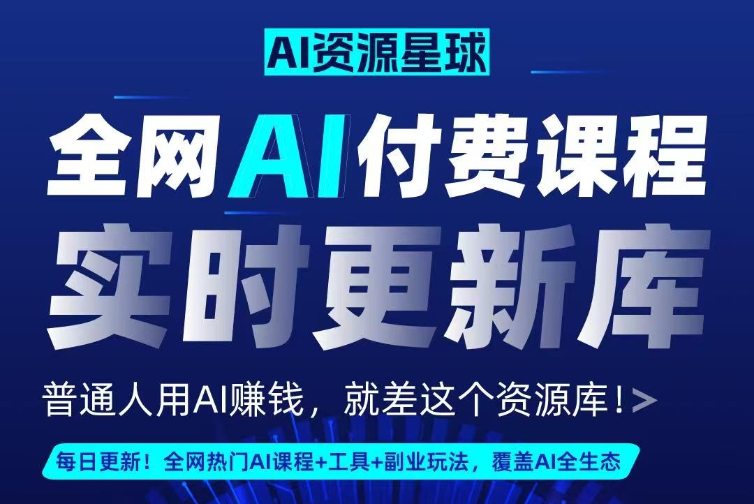 全网AI资源库+500套deepseek课程+5000份人工智能AI行业研报专题（单独收费）持续更新中-知行副业网